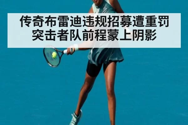 传奇布雷迪违规招募遭重罚 突击者队前程蒙上阴影