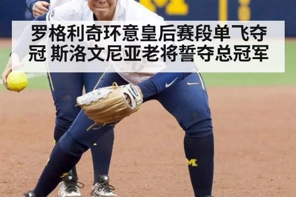 罗格利奇环意皇后赛段单飞夺冠 斯洛文尼亚老将誓夺总冠军