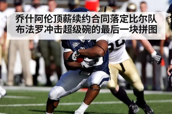 乔什阿伦顶薪续约合同落定比尔队布法罗冲击超级碗的最后一块拼图